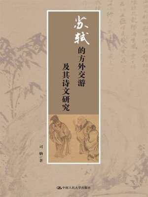 cover image of 苏轼的方外交游及其诗文研究